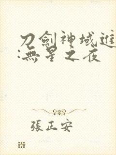 刀剑神域进击篇:无星之夜