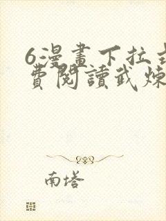6漫画下拉式免费阅读武炼巅峰