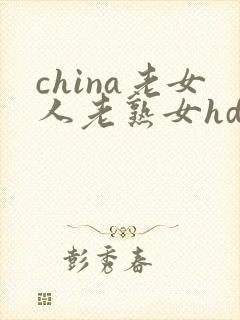 china老女人老熟女hd