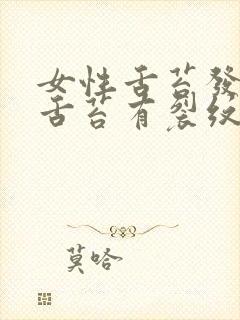 女性舌苔发白,舌苔有裂纹是怎么回事