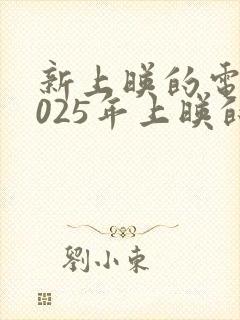 新上映的电影2025年上映的有哪些