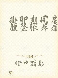 排卵期同房后小腹坠胀疼痛是怎么回事