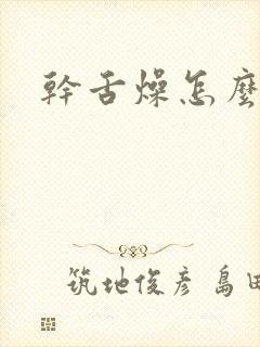 干舌燥怎么回事