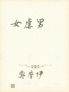 女虐男