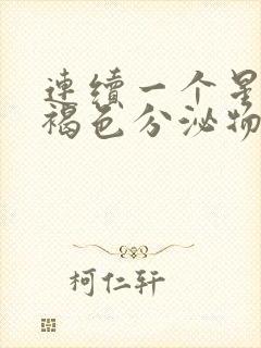 连续一个星期有褐色分泌物是月经吗