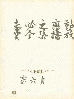 未必之恋动漫免费全集播放