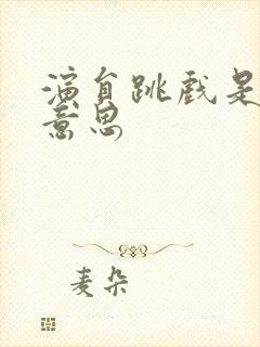 演员跳戏是什么意思封面