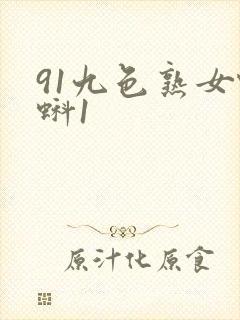 91九色熟女蝌蚪1
