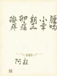 排卵期小腹坠胀疼痛正常吗封面