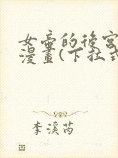 女帝的后宫免费漫画(下拉式)