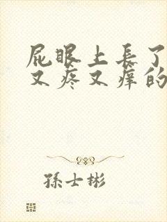 屁眼上长了一个又疼又痒的疙瘩封面