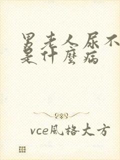 男老人尿不出来是什么病