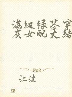 满级绿茶穿成炮灰女配大结局