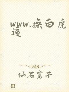 www.操白虎逼