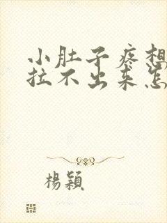 小肚子疼想拉屎拉不出来怎么回事