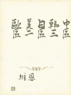 欧美日韩中文一区二区三区