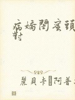 病娇闺蜜头像一对