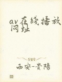 av在线播放的网址