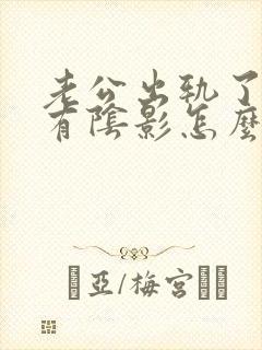 老公出轨了心里有阴影怎么办