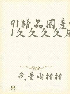 91精品国产91久久久久麻豆 主演