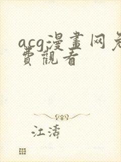 acg漫画网免费观看