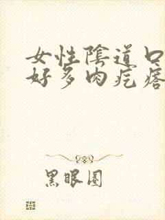 女性阴道口长出好多肉疙瘩怎么回事