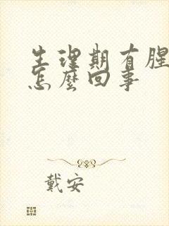 生理期有腥臭味怎么回事