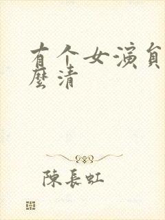 有个女演员叫什么清