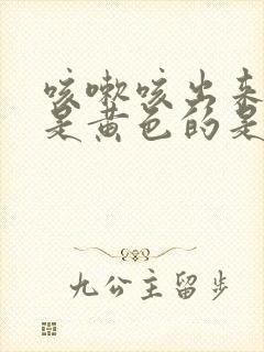 咳嗽咳出来的痰是黄色的是什么原因