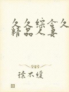 久久综合久亚洲精品人妻