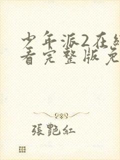 少年派2在线观看完整版免费观看