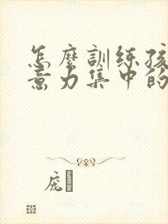 怎么训练孩子注意力集中的方法封面