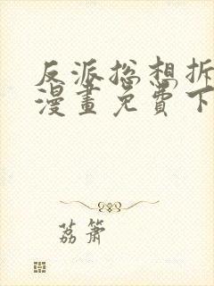 反派总想拆cp漫画免费下拉式