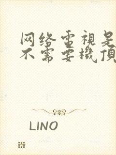 网络电视是不是不需要机顶盒