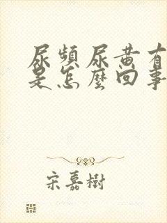 尿频尿黄有异味是怎么回事封面