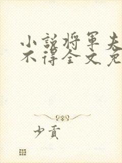 小说将军夫人惹不得全文免费阅读封面