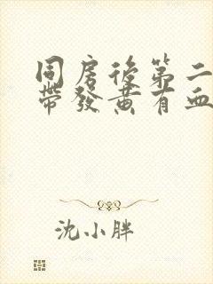 同房后第二天白带发黄有血丝怎么回事