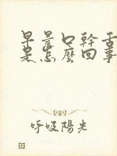 早晨口干舌头干是怎么回事