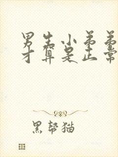 男生小弟弟多长才算是正常