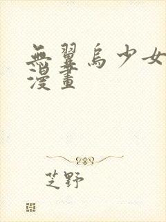 无翼乌少女邪恶漫画