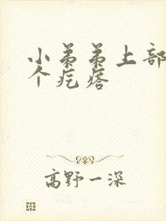 小弟弟上部长了个疙瘩