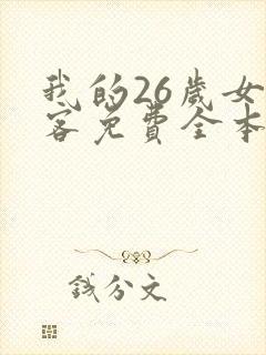 我的26岁女房客免费全本阅读