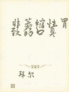 非萎缩性胃炎导致的口臭