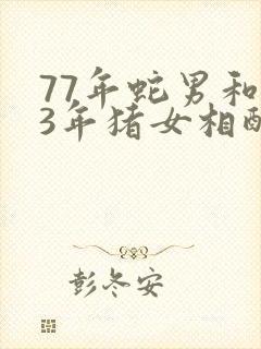 77年蛇男和83年猪女相配吗封面