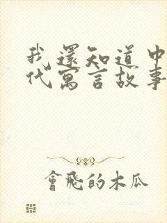 我还知道中国古代寓言故事有哪些