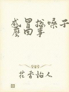 感冒总嗓子疼怎么回事封面