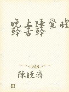 晚上睡觉醒来口干舌干