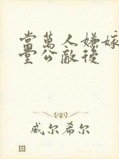 当万人嫌嫁给朝堂公敌后