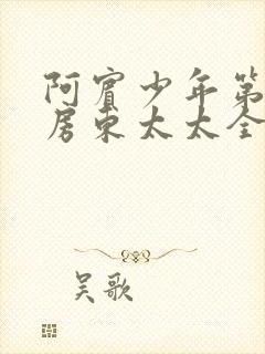 阿宾少年第一章房东太太全文阅读