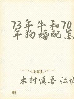 73年牛和70年狗婚配怎么样